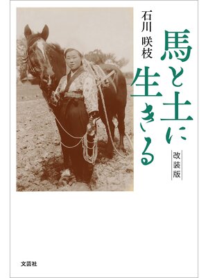 cover image of 馬と土に生きる 改装版
